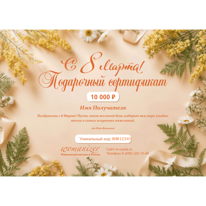 Подарочный сертификат WOMANIZER на любую сумму к 8 марта WOMAN8